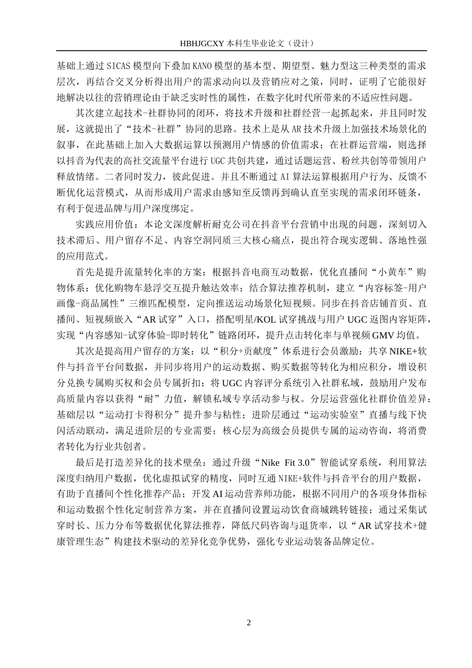 25年CH市场营销-耐克公司抖音旗舰店营销策略研究终稿-约19029字符.docx_第6页