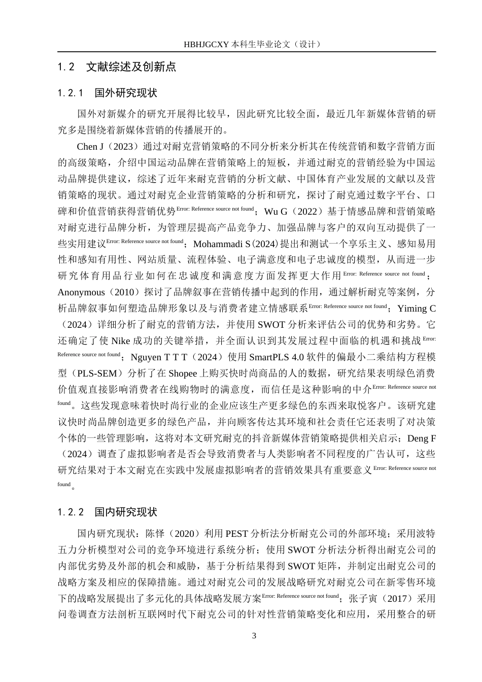 25年CH市场营销-耐克公司抖音旗舰店营销策略研究终稿-约19029字符.docx_第7页