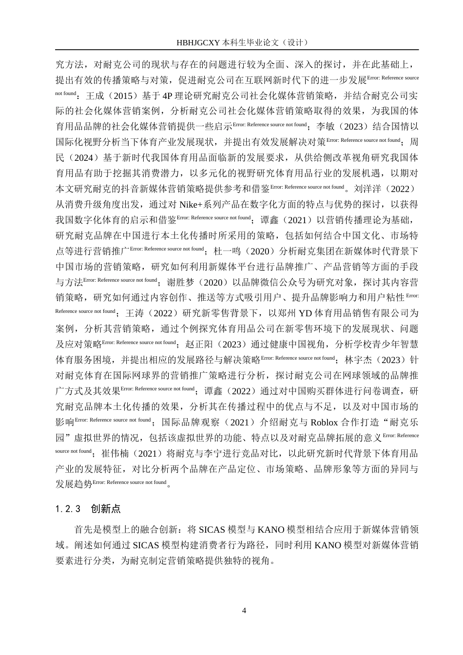 25年CH市场营销-耐克公司抖音旗舰店营销策略研究终稿-约19029字符.docx_第8页