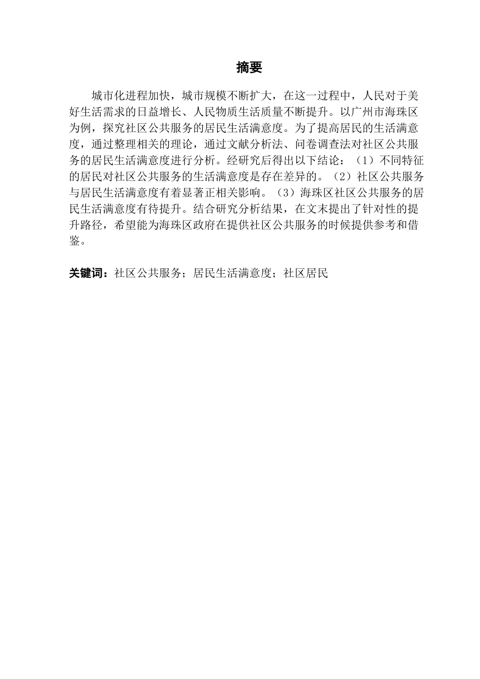 25年CH行政管理 社区公共服务对居民生活满意度的影响研究终稿5终稿-约16371字符.docx_第3页