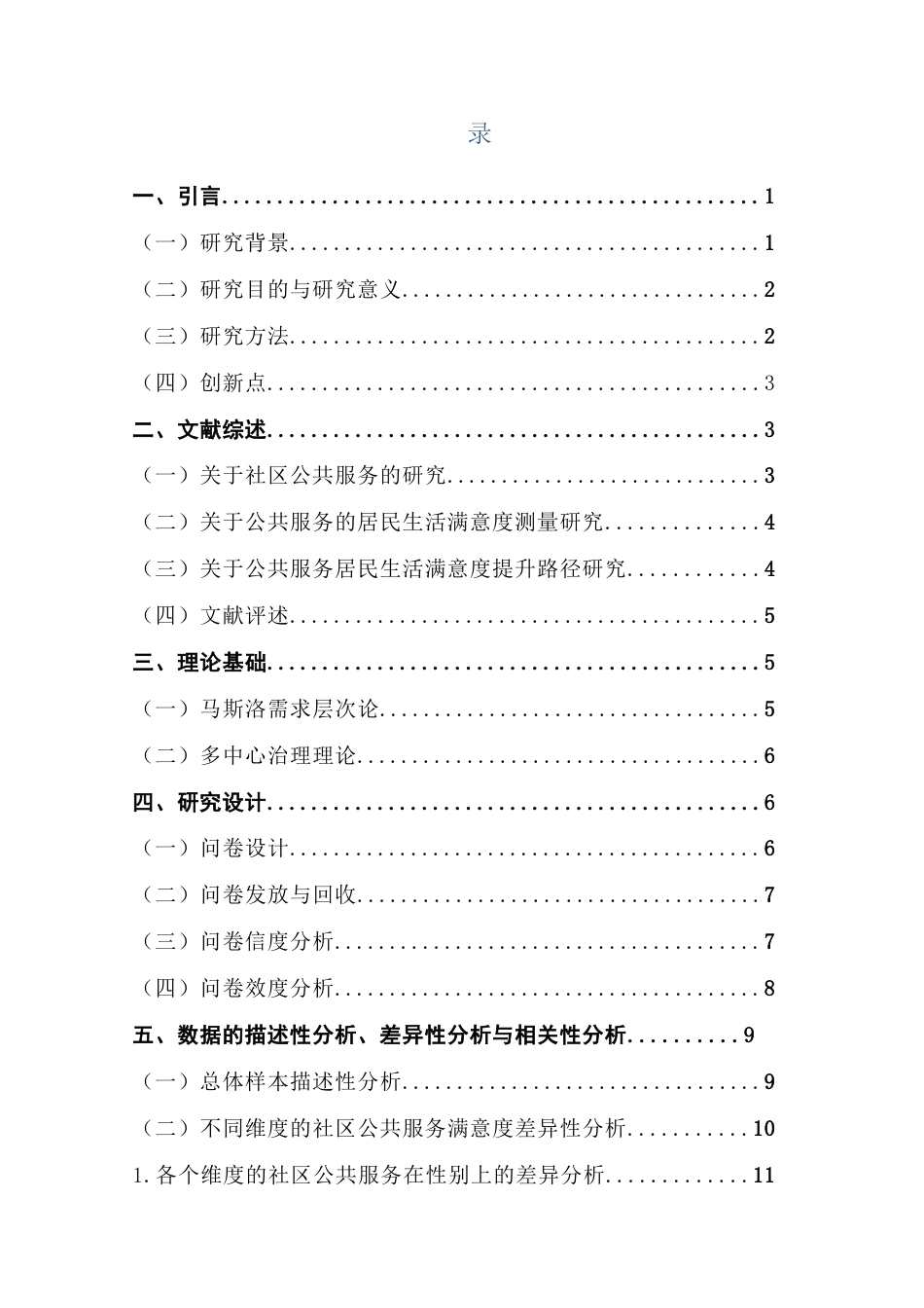 25年CH行政管理 社区公共服务对居民生活满意度的影响研究终稿5终稿-约16371字符.docx_第5页