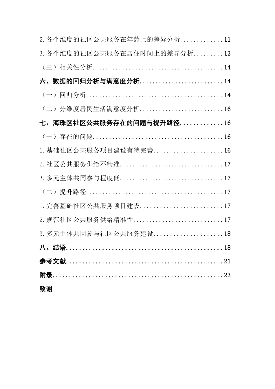 25年CH行政管理 社区公共服务对居民生活满意度的影响研究终稿5终稿-约16371字符.docx_第6页