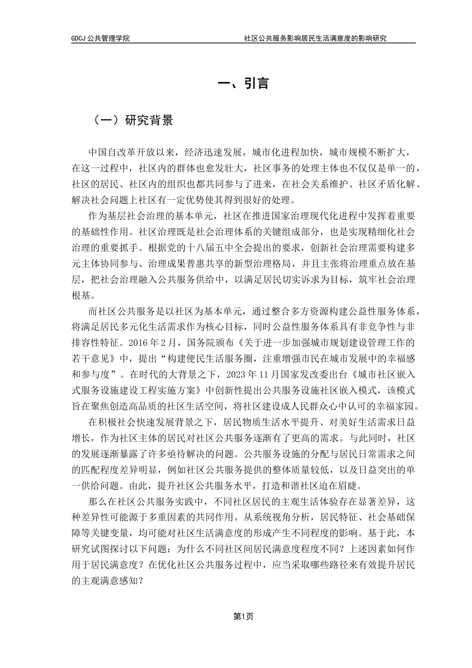 25年CH行政管理 社区公共服务对居民生活满意度的影响研究终稿5终稿-约16371字符.docx_第7页