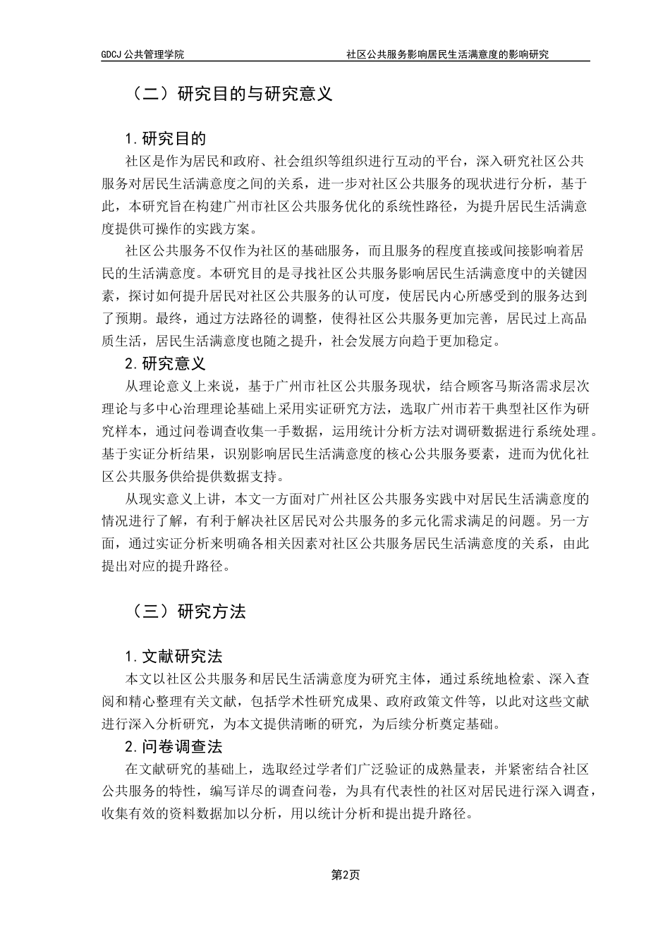 25年CH行政管理 社区公共服务对居民生活满意度的影响研究终稿5终稿-约16371字符.docx_第8页