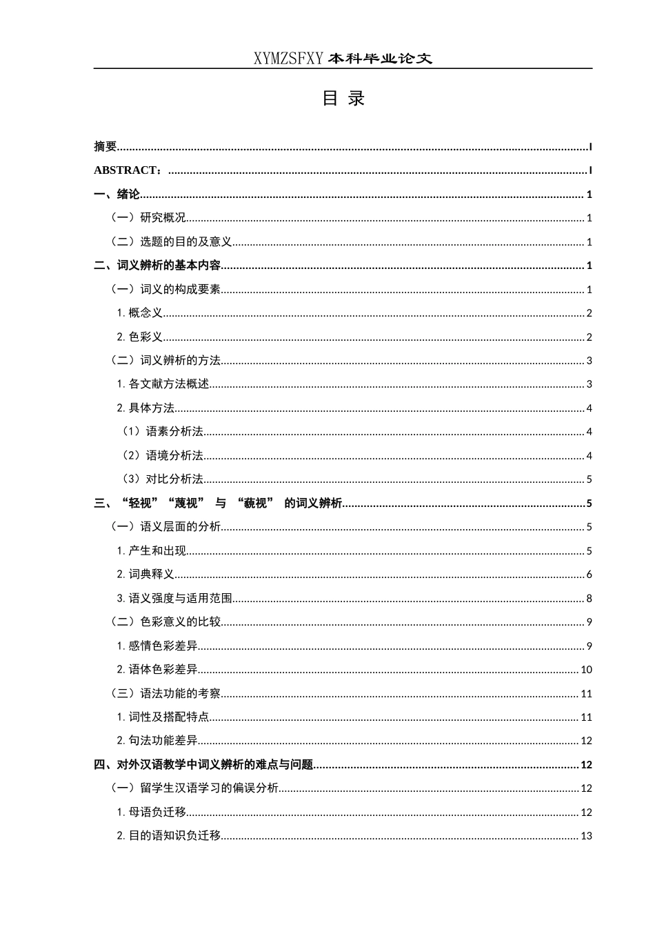 25年CH汉语国际教育本科 “轻视”“蔑视”与“藐视”的词义辨析及其在对外汉语教学中的应用-约17549字符.docx_第1页