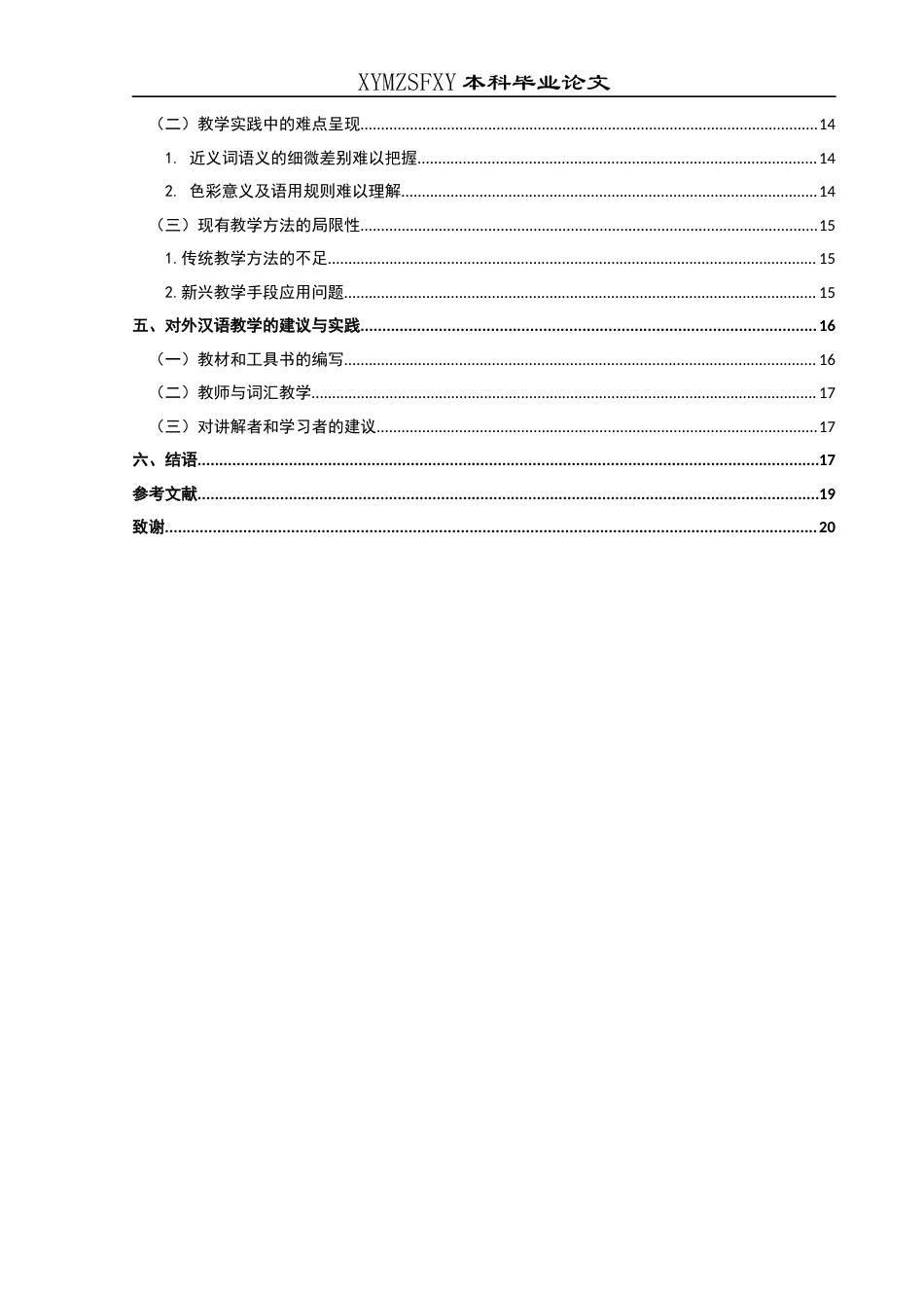25年CH汉语国际教育本科 “轻视”“蔑视”与“藐视”的词义辨析及其在对外汉语教学中的应用-约17549字符.docx_第2页