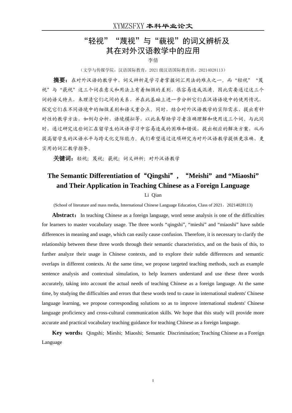 25年CH汉语国际教育本科 “轻视”“蔑视”与“藐视”的词义辨析及其在对外汉语教学中的应用-约17549字符.docx_第3页