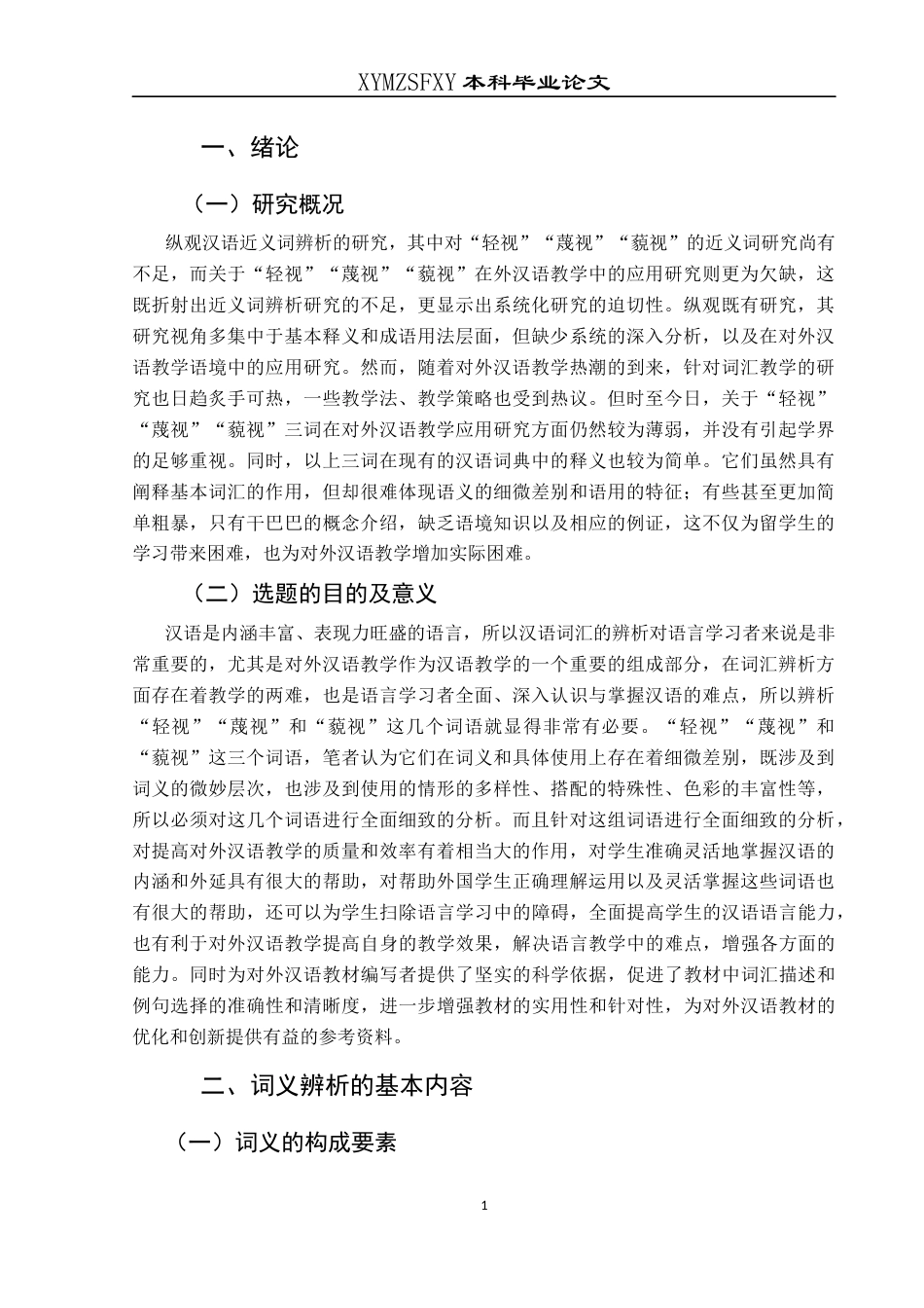 25年CH汉语国际教育本科 “轻视”“蔑视”与“藐视”的词义辨析及其在对外汉语教学中的应用-约17549字符.docx_第4页