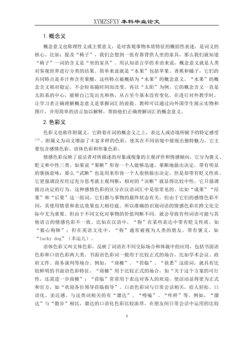 25年CH汉语国际教育本科 “轻视”“蔑视”与“藐视”的词义辨析及其在对外汉语教学中的应用-约17549字符.docx_第5页