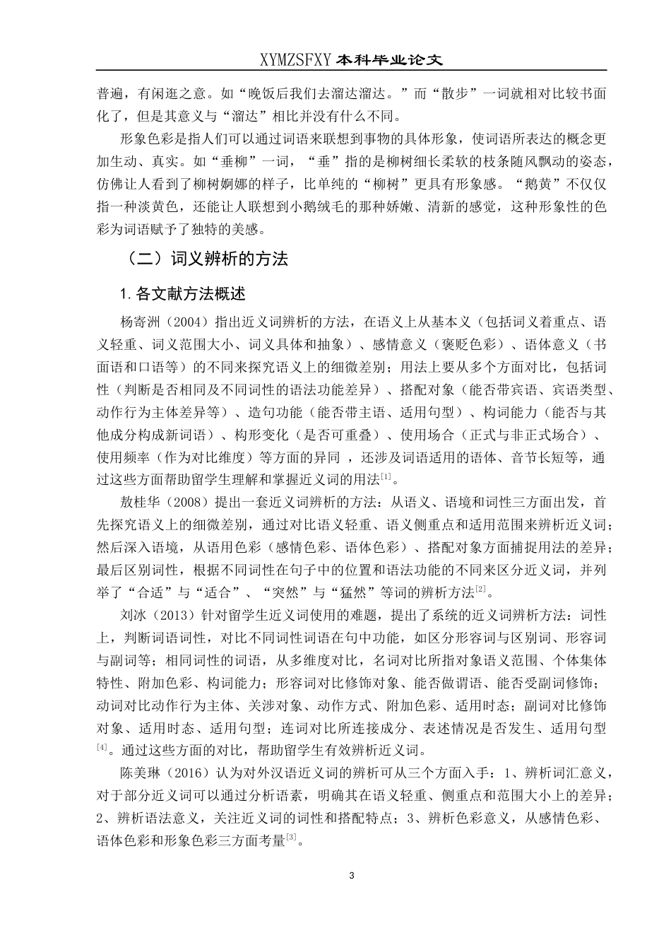 25年CH汉语国际教育本科 “轻视”“蔑视”与“藐视”的词义辨析及其在对外汉语教学中的应用-约17549字符.docx_第6页