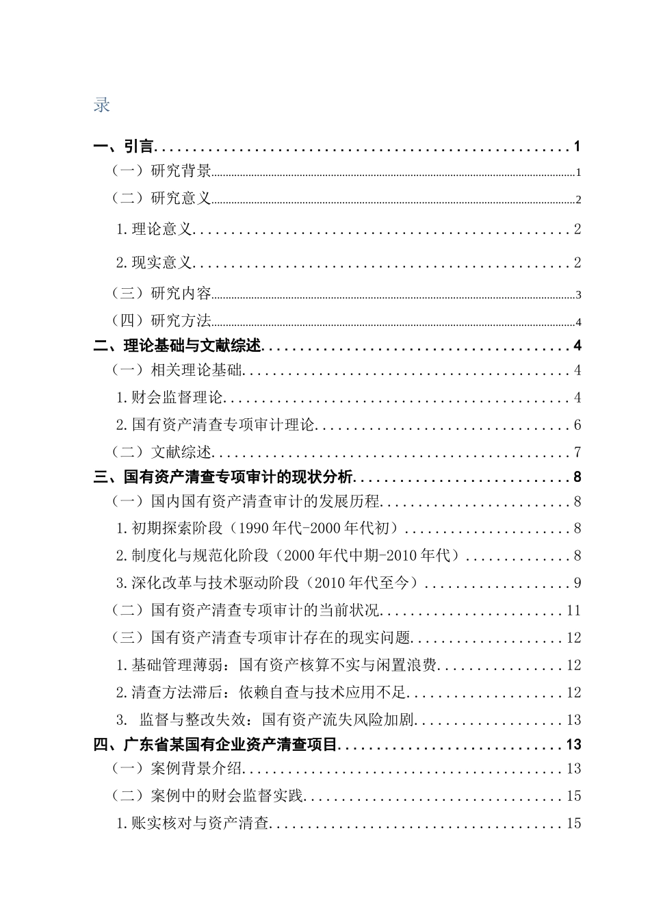 25年CH审计学 【定稿】基于财会监督的国有资产清查专项审计研究终稿-约24427字符.docx_第4页