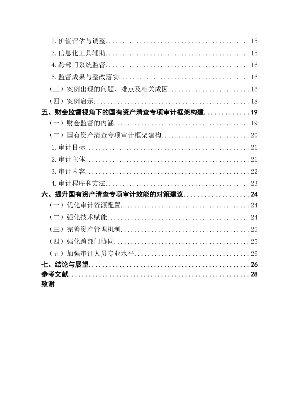 25年CH审计学 【定稿】基于财会监督的国有资产清查专项审计研究终稿-约24427字符.docx_第5页
