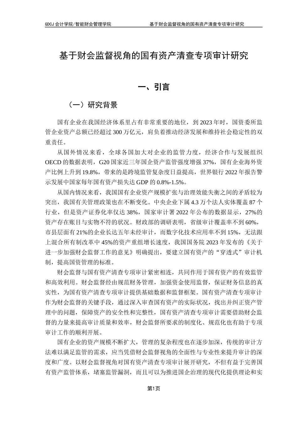 25年CH审计学 【定稿】基于财会监督的国有资产清查专项审计研究终稿-约24427字符.docx_第6页