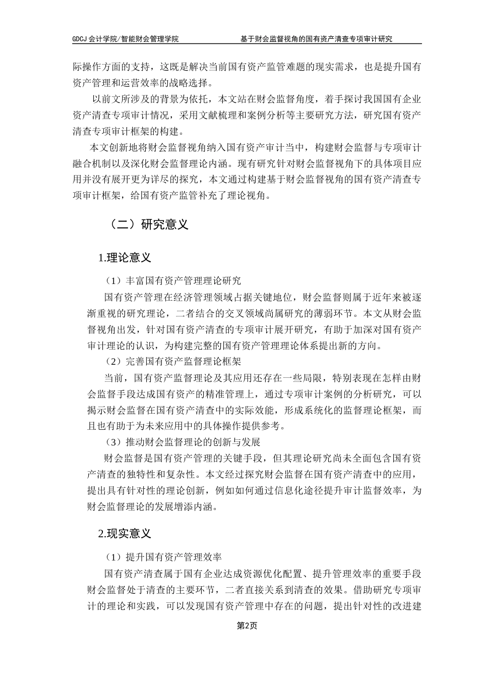 25年CH审计学 【定稿】基于财会监督的国有资产清查专项审计研究终稿-约24427字符.docx_第7页