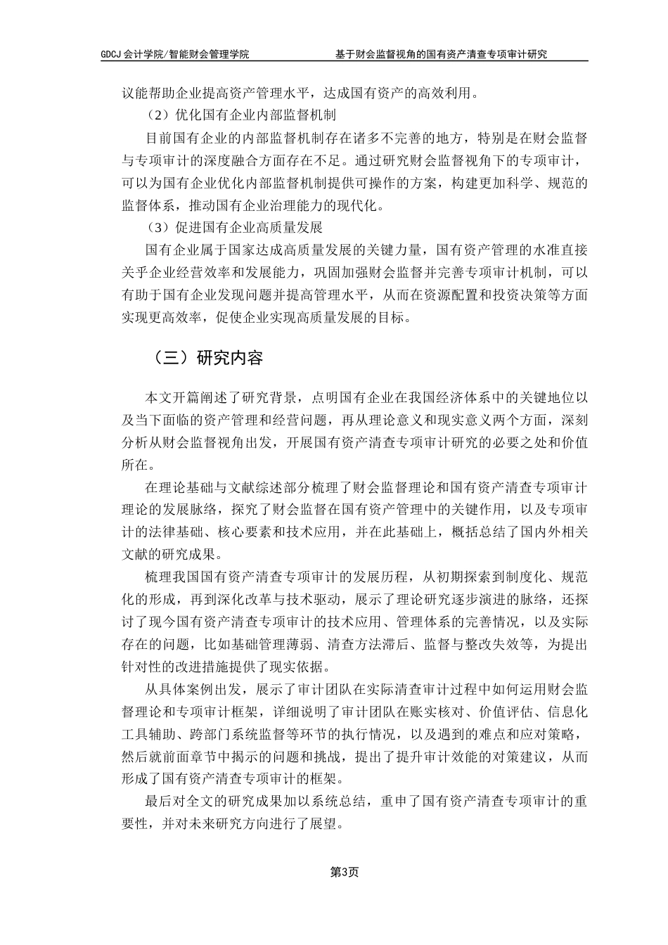 25年CH审计学 【定稿】基于财会监督的国有资产清查专项审计研究终稿-约24427字符.docx_第8页