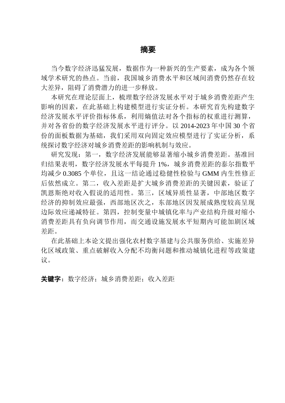25年CH经济统计学 数字经济对城乡消费差距的影响研究终稿-约16197字符.docx_第1页