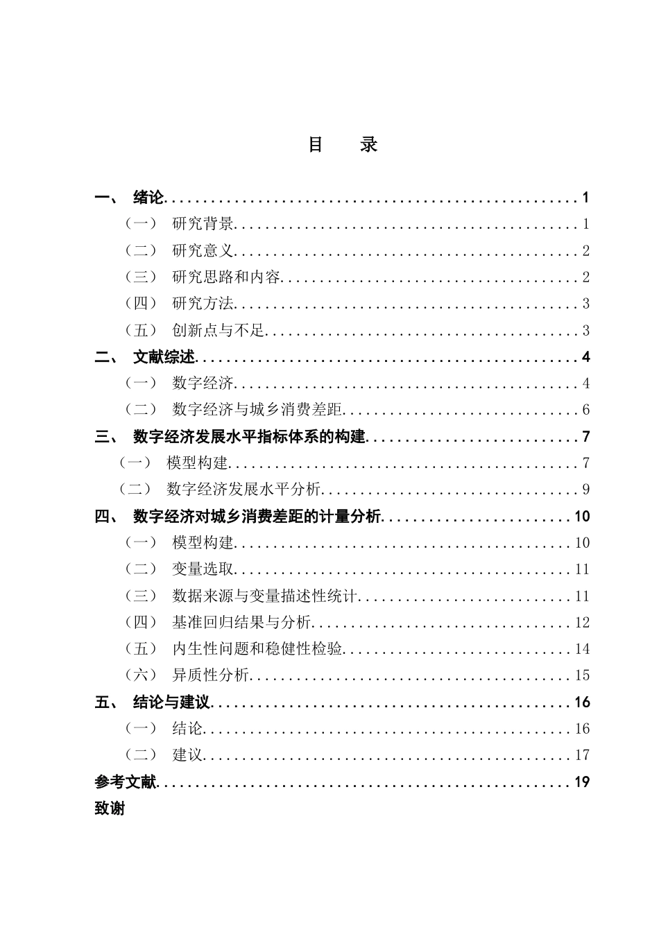25年CH经济统计学 数字经济对城乡消费差距的影响研究终稿-约16197字符.docx_第3页