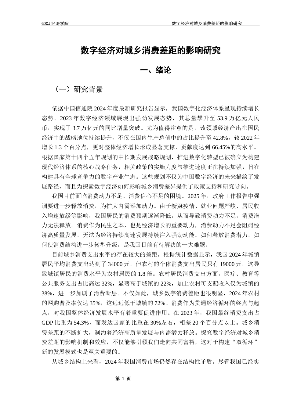 25年CH经济统计学 数字经济对城乡消费差距的影响研究终稿-约16197字符.docx_第4页