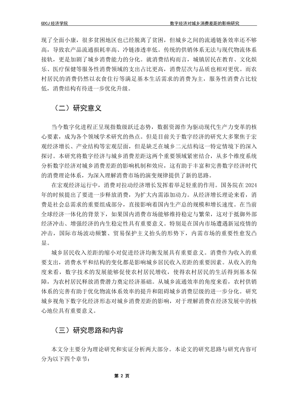 25年CH经济统计学 数字经济对城乡消费差距的影响研究终稿-约16197字符.docx_第5页