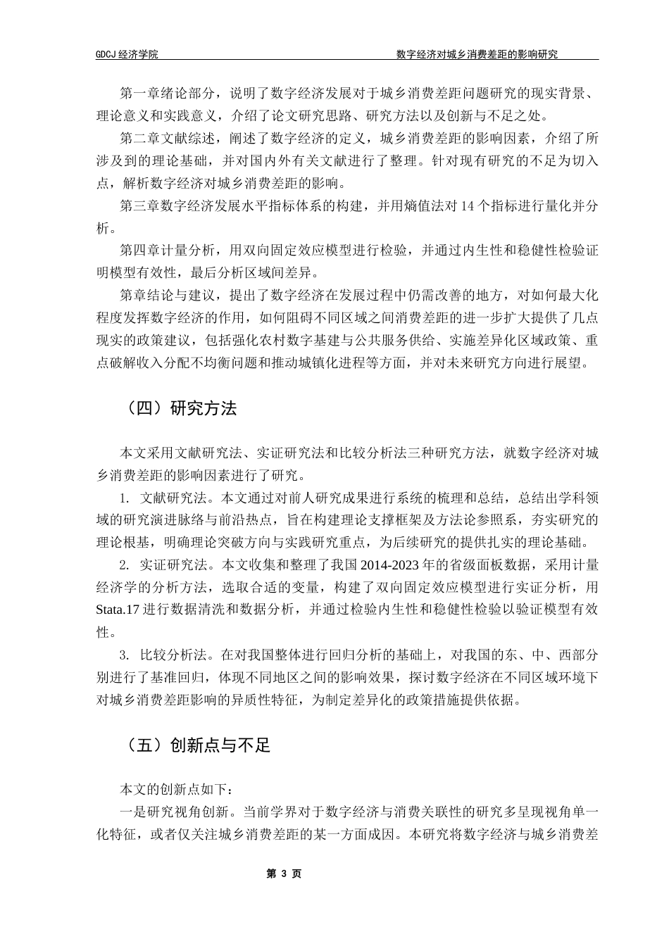 25年CH经济统计学 数字经济对城乡消费差距的影响研究终稿-约16197字符.docx_第6页
