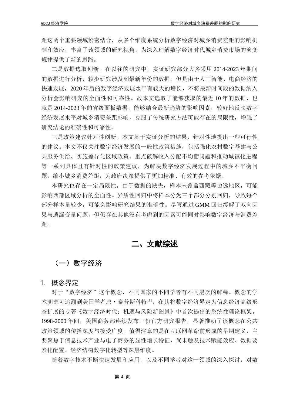 25年CH经济统计学 数字经济对城乡消费差距的影响研究终稿-约16197字符.docx_第7页