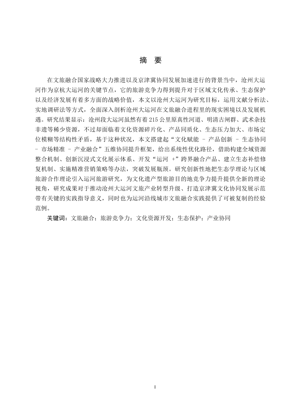 25年CH旅游管理与服务教育 文旅融合背景下沧州大运河旅游竞争力提升对策研究-约25242字符.docx_第2页