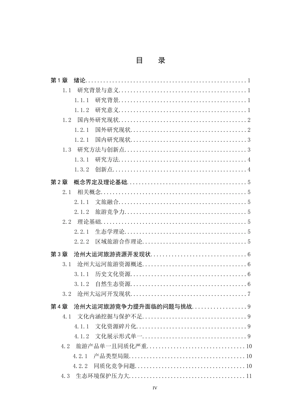 25年CH旅游管理与服务教育 文旅融合背景下沧州大运河旅游竞争力提升对策研究-约25242字符.docx_第5页