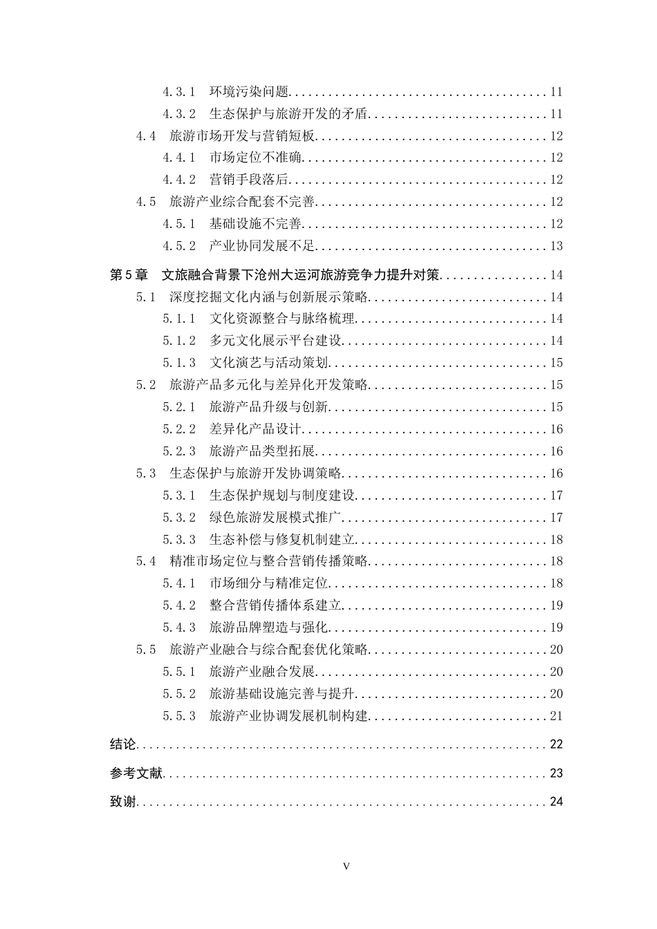 25年CH旅游管理与服务教育 文旅融合背景下沧州大运河旅游竞争力提升对策研究-约25242字符.docx_第6页