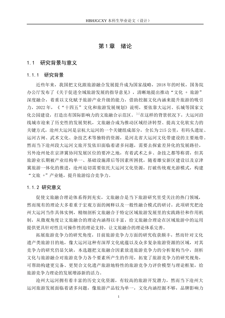 25年CH旅游管理与服务教育 文旅融合背景下沧州大运河旅游竞争力提升对策研究-约25242字符.docx_第7页