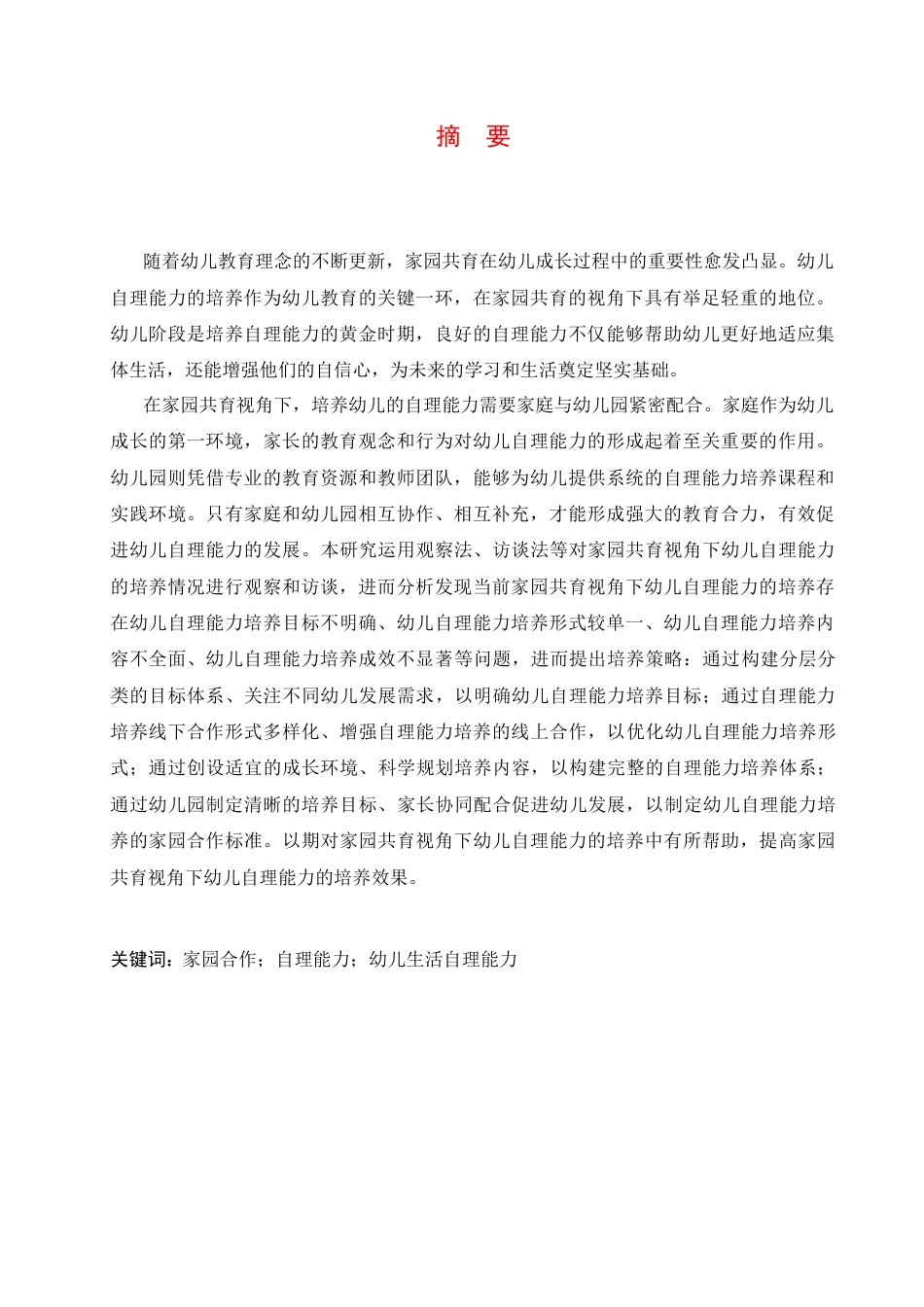 25年CH学前教育 家园共育视角下幼儿自理能力的培养策略探究-约16377字符.docx_第3页