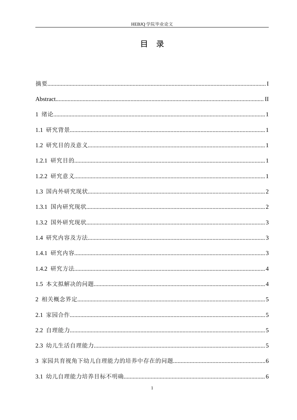 25年CH学前教育 家园共育视角下幼儿自理能力的培养策略探究-约16377字符.docx_第6页