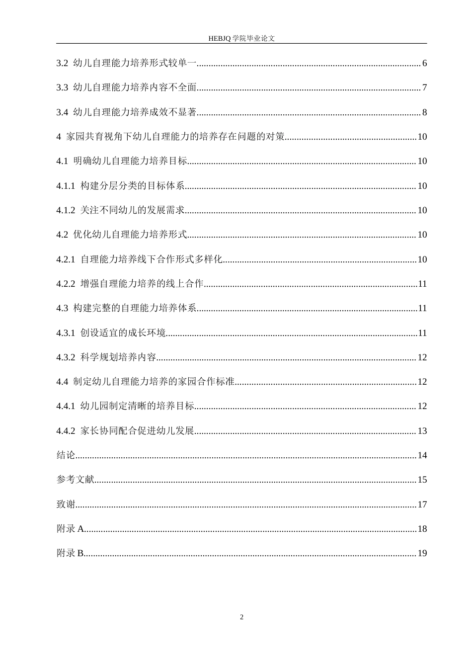 25年CH学前教育 家园共育视角下幼儿自理能力的培养策略探究-约16377字符.docx_第7页
