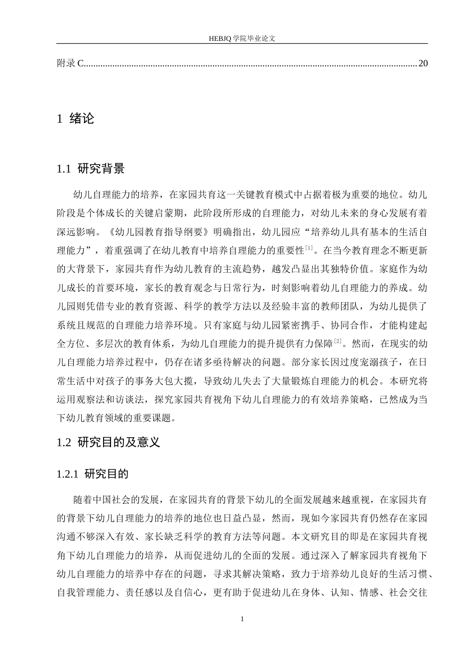 25年CH学前教育 家园共育视角下幼儿自理能力的培养策略探究-约16377字符.docx_第8页
