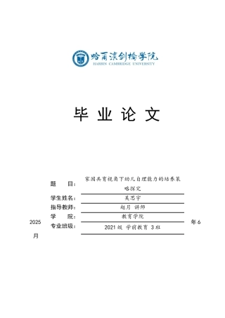 25年CH学前教育 家园共育视角下幼儿自理能力的培养策略探究-约16377字符.docx