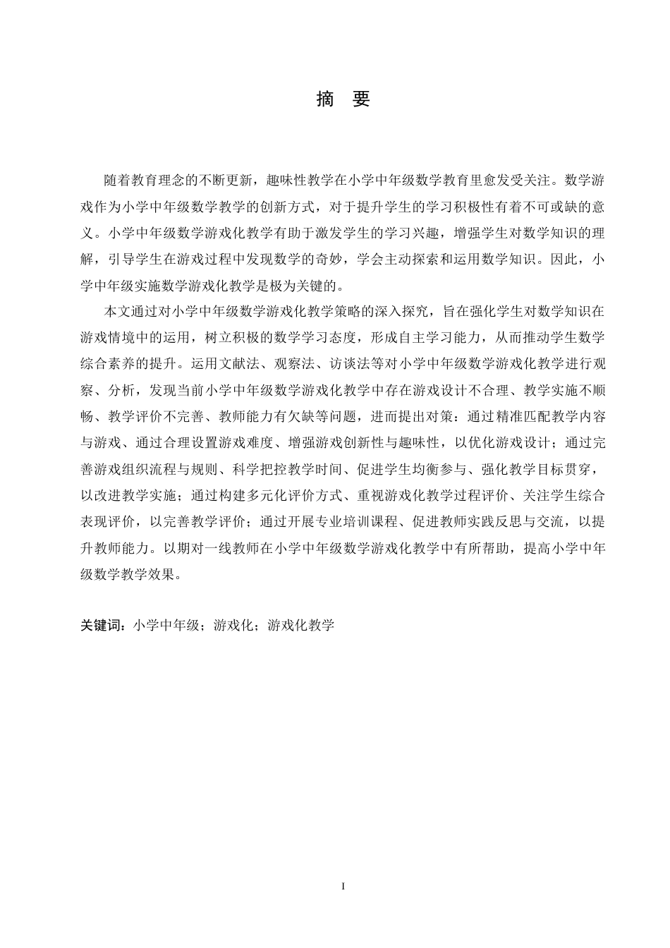 25年CH小学教育 小学中年级数学游戏化教学中存在的问题及对策-约18457字符.docx_第3页