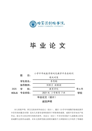 25年CH小学教育 小学中年级数学游戏化教学中存在的问题及对策-约18457字符.docx