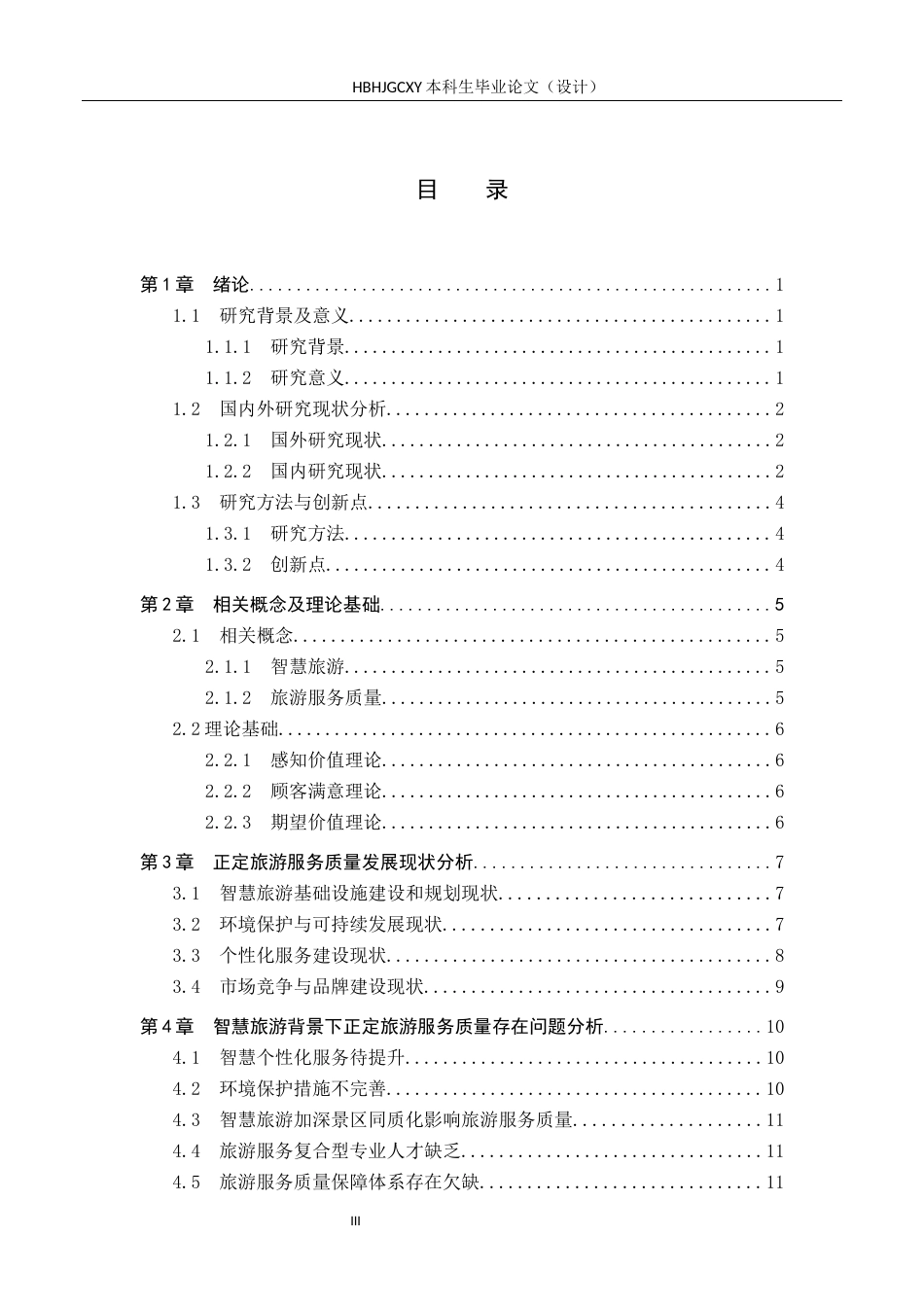 25年CH旅游管理与服务教育 智慧旅游背景下正定县旅游服务质量提升策略研究-约19269字符.docx_第3页