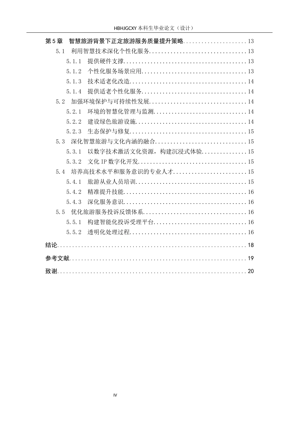 25年CH旅游管理与服务教育 智慧旅游背景下正定县旅游服务质量提升策略研究-约19269字符.docx_第4页