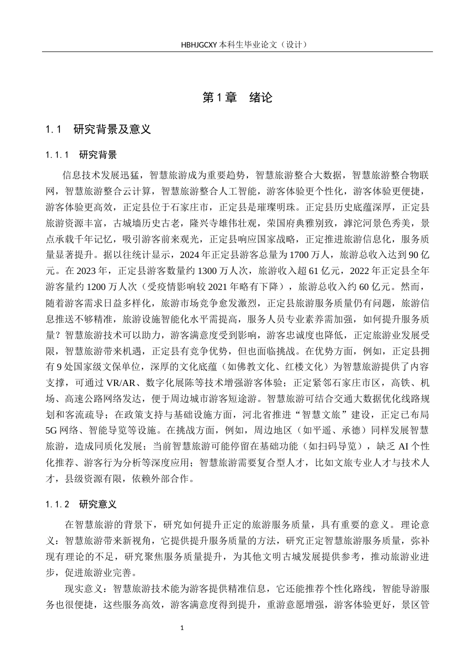 25年CH旅游管理与服务教育 智慧旅游背景下正定县旅游服务质量提升策略研究-约19269字符.docx_第5页