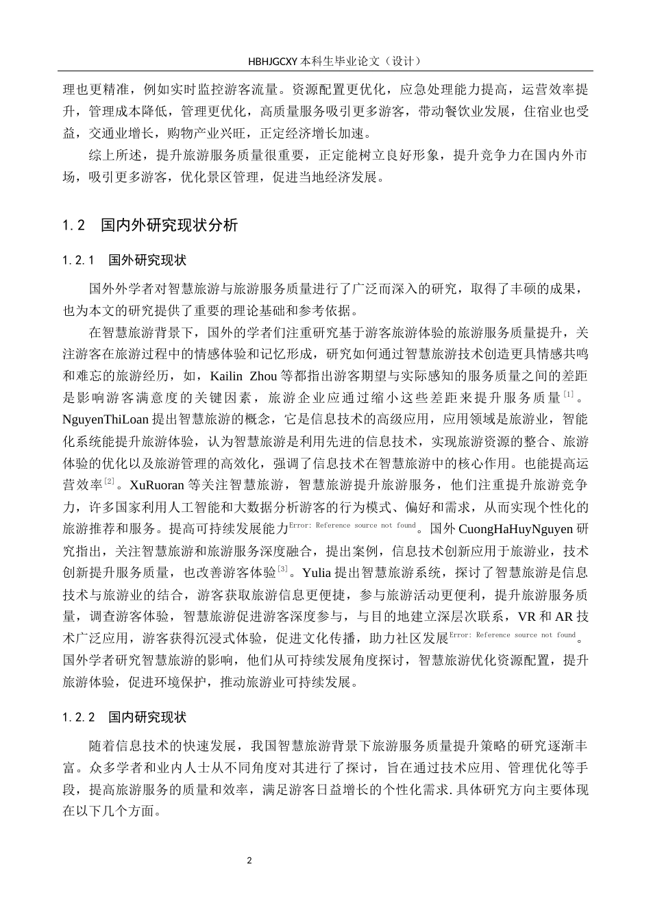 25年CH旅游管理与服务教育 智慧旅游背景下正定县旅游服务质量提升策略研究-约19269字符.docx_第6页