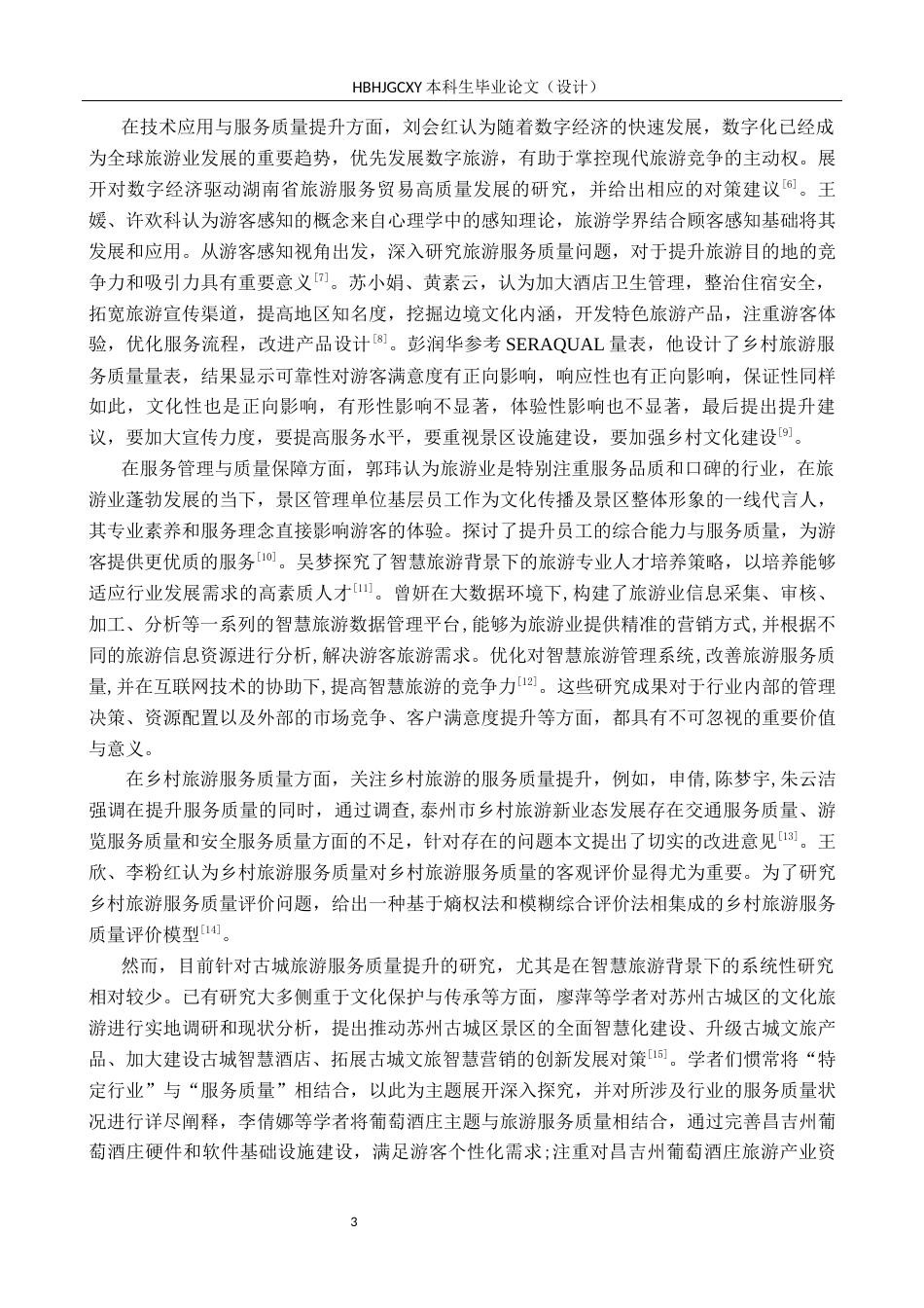 25年CH旅游管理与服务教育 智慧旅游背景下正定县旅游服务质量提升策略研究-约19269字符.docx_第7页