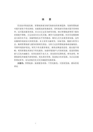 25年CH旅游管理与服务教育 智慧旅游背景下正定县旅游服务质量提升策略研究-约19269字符.docx