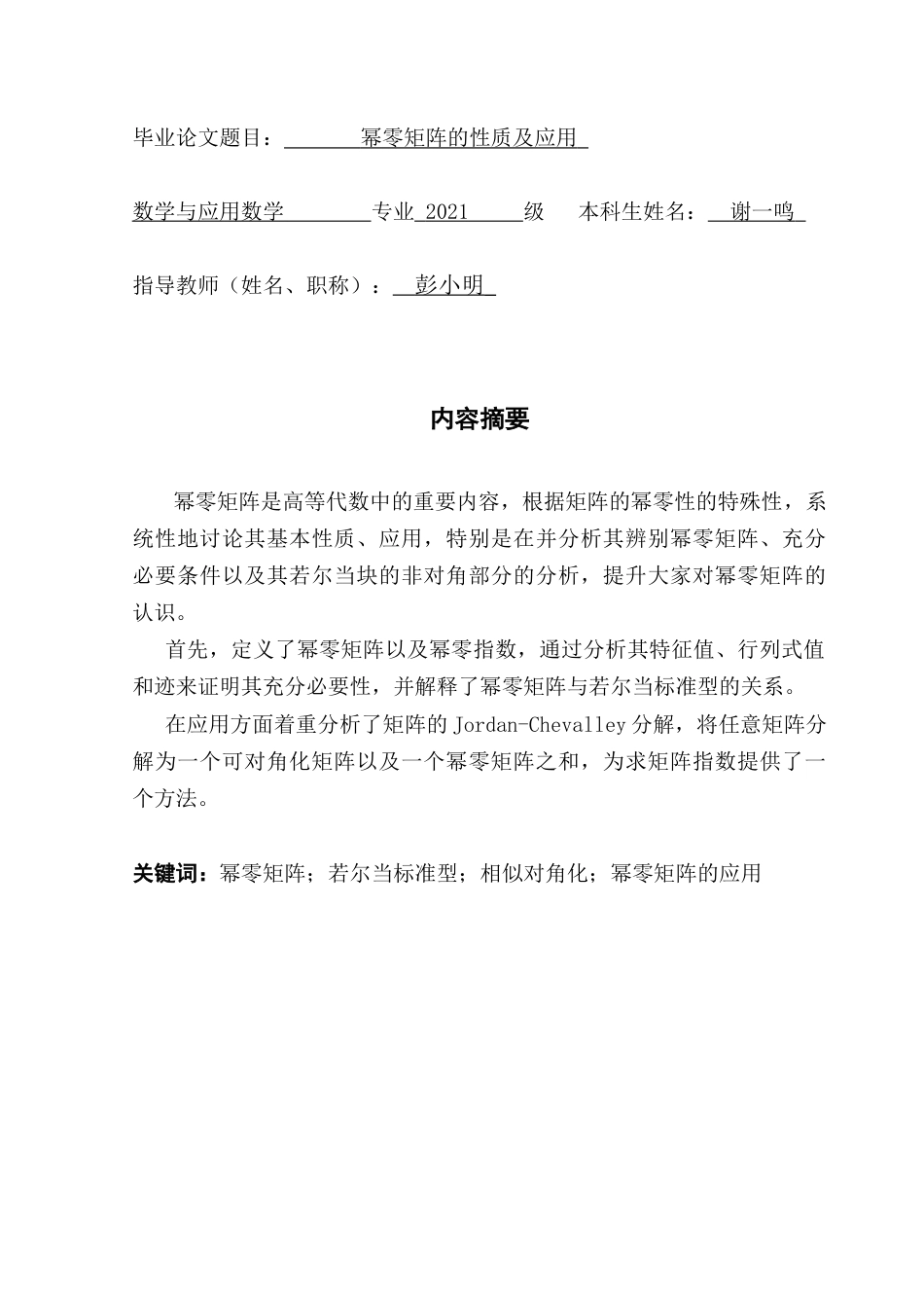 25年CH数学与应用数学 幂零矩阵的性质及应用终稿-约9699字符.docx_第1页