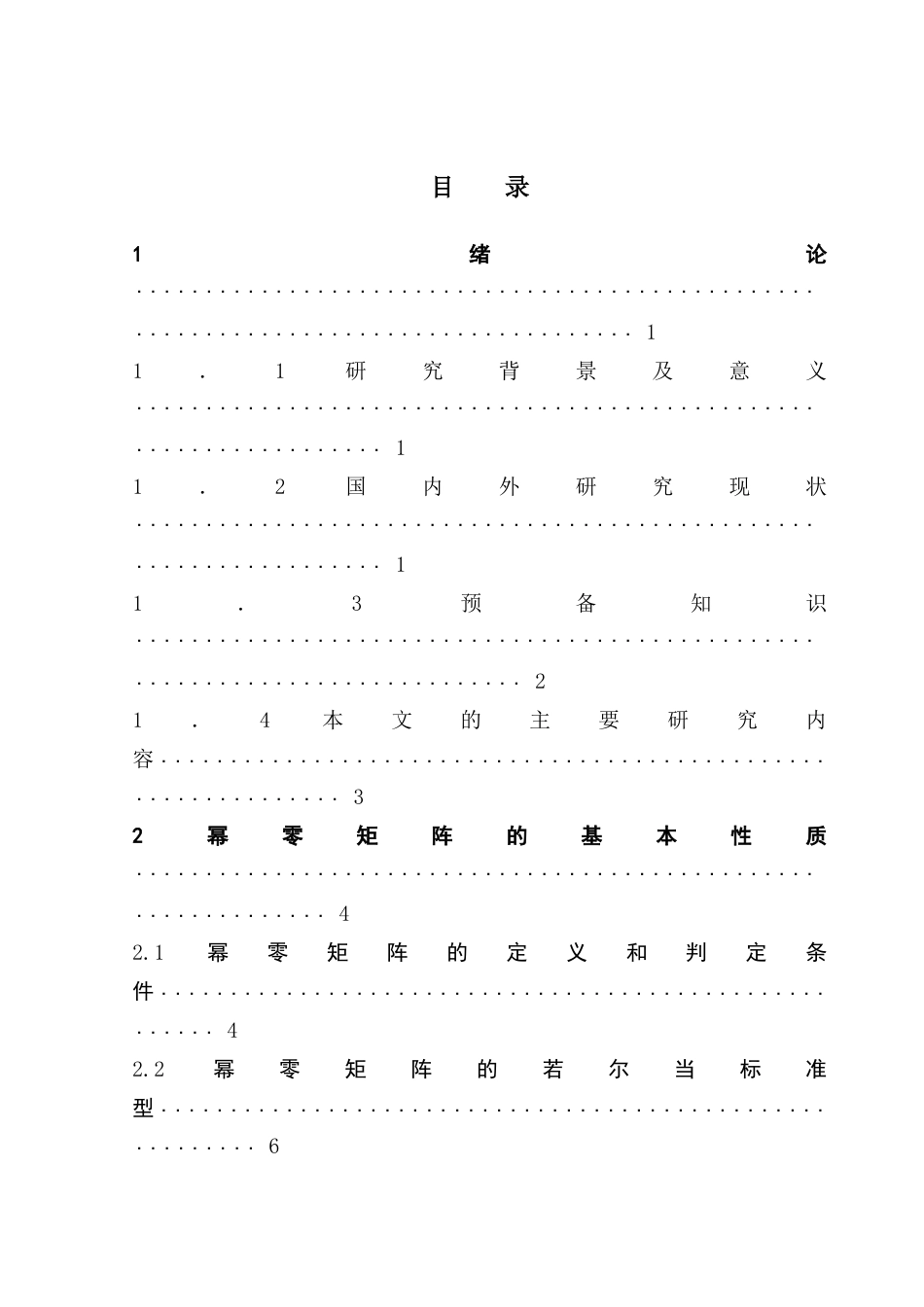 25年CH数学与应用数学 幂零矩阵的性质及应用终稿-约9699字符.docx_第4页