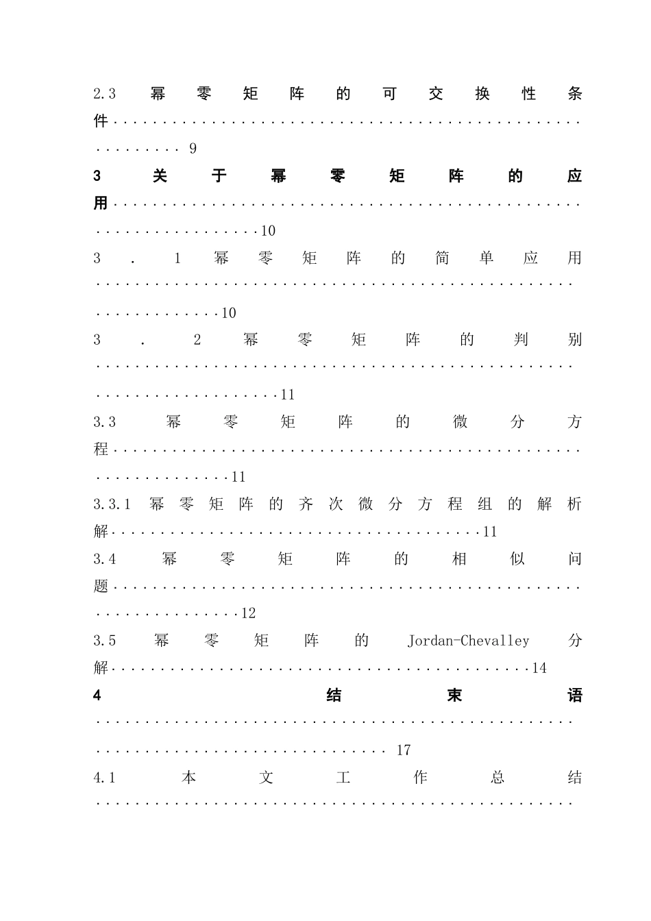 25年CH数学与应用数学 幂零矩阵的性质及应用终稿-约9699字符.docx_第5页