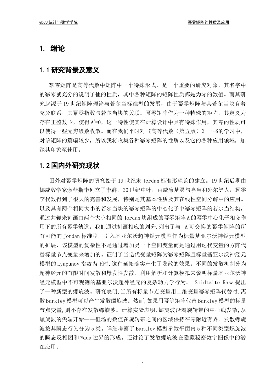 25年CH数学与应用数学 幂零矩阵的性质及应用终稿-约9699字符.docx_第7页