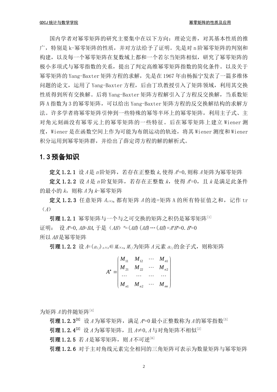 25年CH数学与应用数学 幂零矩阵的性质及应用终稿-约9699字符.docx_第8页