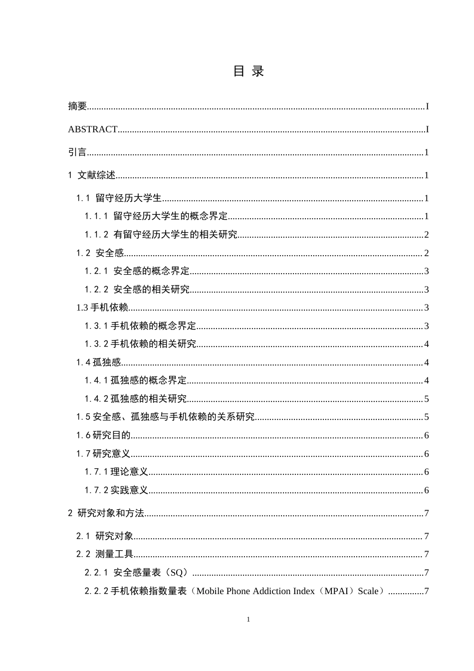25年CH应用心理学 关键词：大学生；留守经历；安全感；孤独感；手机依赖(终)-约18052字符.docx_第3页