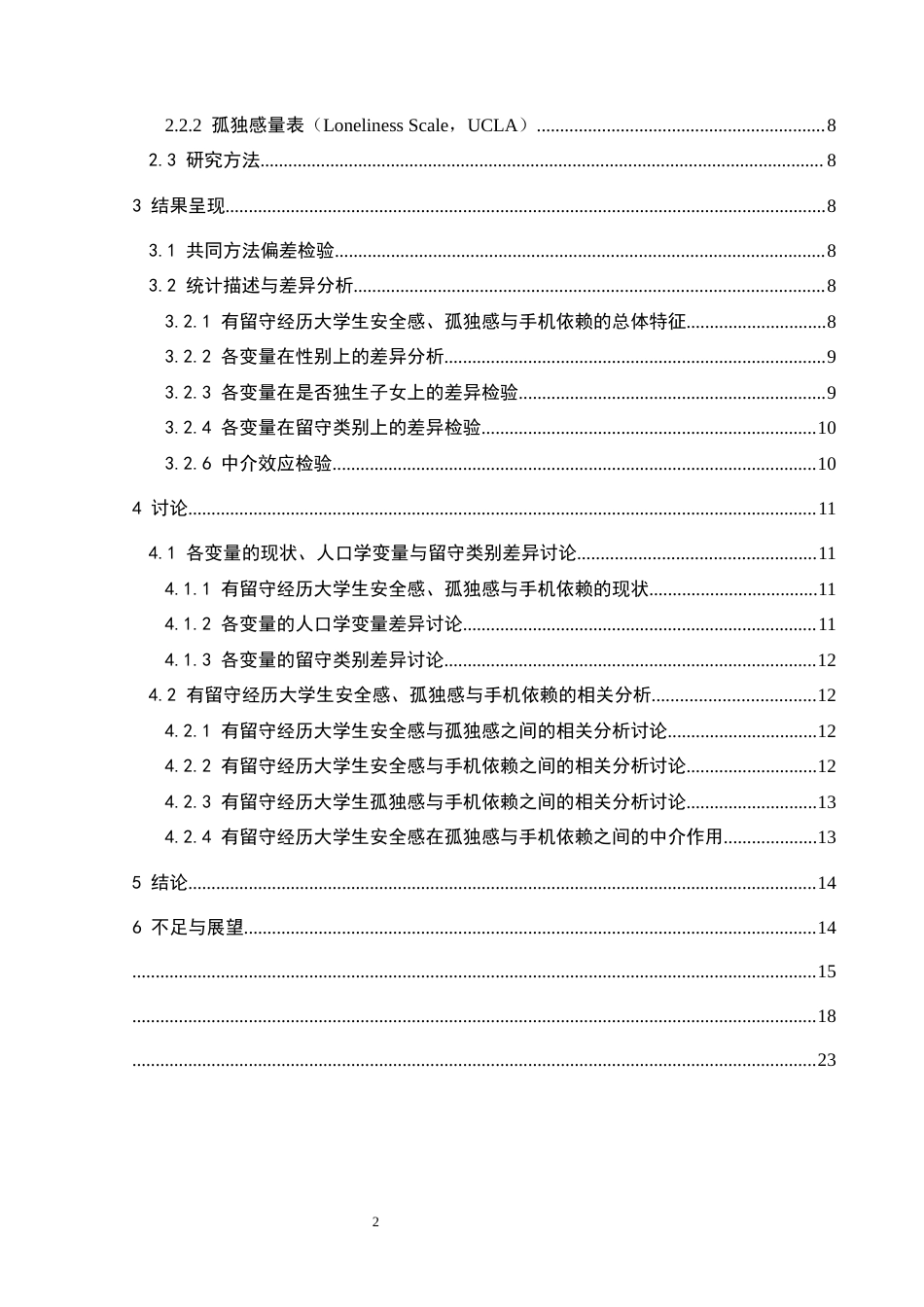 25年CH应用心理学 关键词：大学生；留守经历；安全感；孤独感；手机依赖(终)-约18052字符.docx_第4页