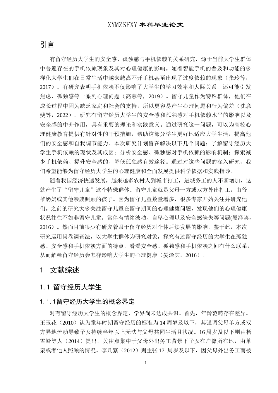 25年CH应用心理学 关键词：大学生；留守经历；安全感；孤独感；手机依赖(终)-约18052字符.docx_第5页